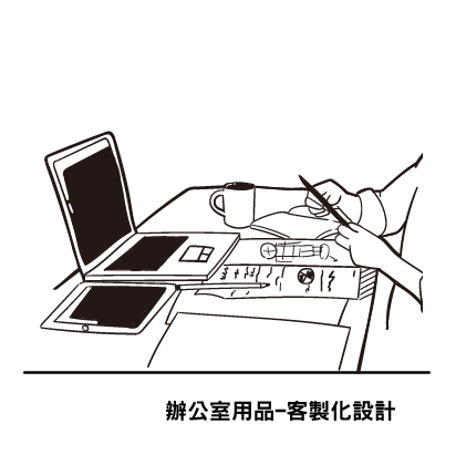 辦公室用品-客製化設計