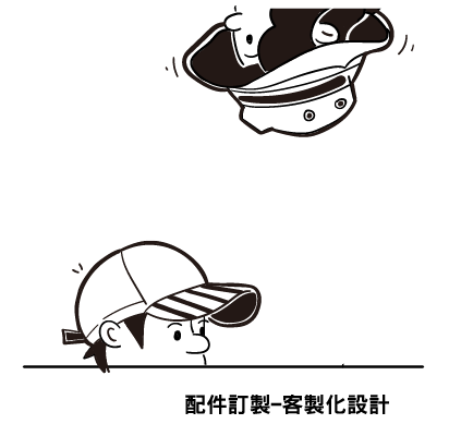 配件訂製-客製化設計