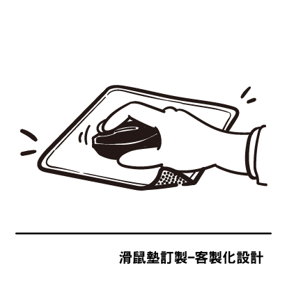 滑鼠墊訂製-客製化設計