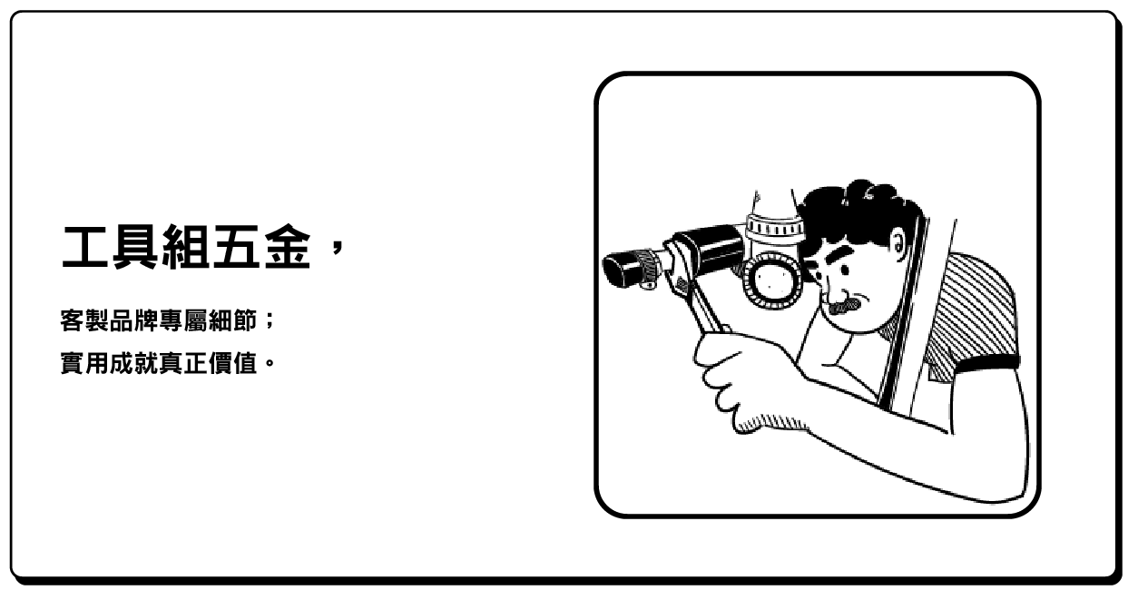 多功能工具組-客製化設計