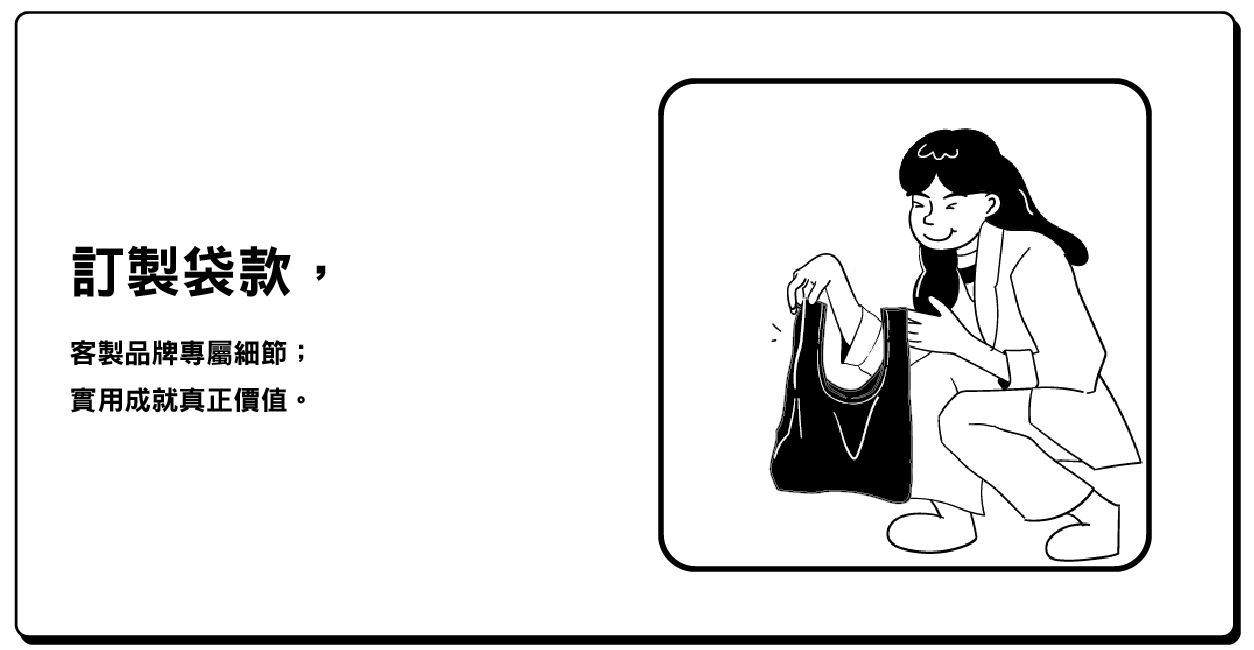 袋款訂製-客製化設計
