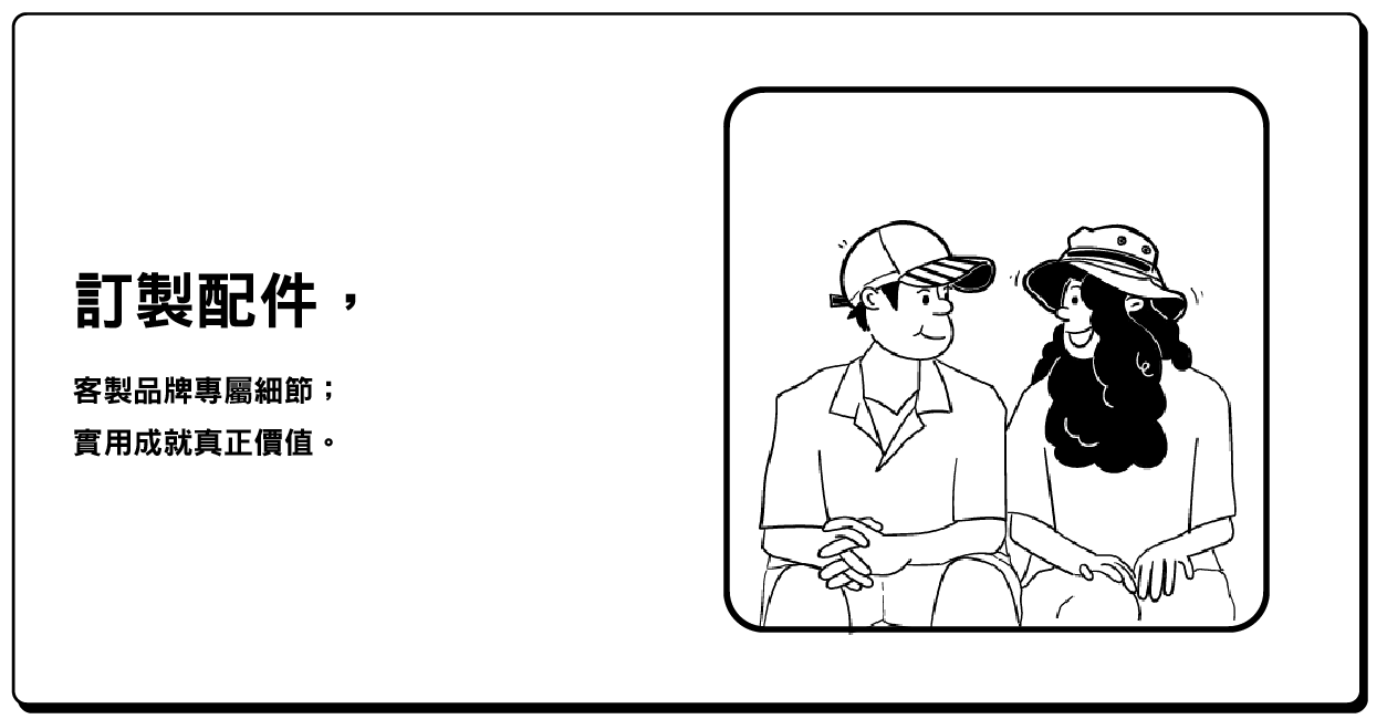 配件訂製-客製化設計